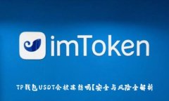 TP钱包USDT会被冻结吗？安