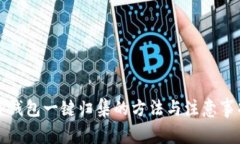 TP钱包一键归集的方法与注