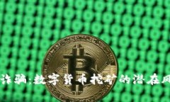 警惕集资诈骗：数字货币