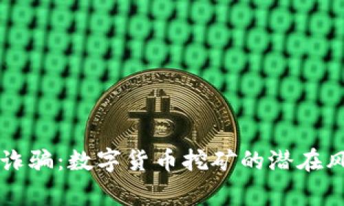 警惕集资诈骗：数字货币挖矿的潜在风险与防范