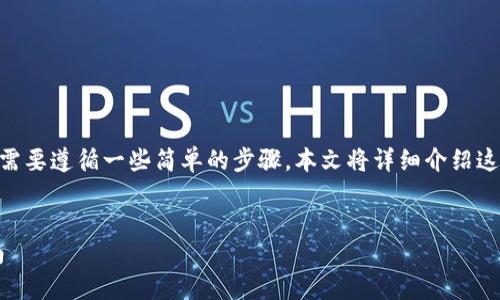 要将FIL（Filecoin）提到TP钱包中，您需要遵循一些简单的步骤，本文将详细介绍这个过程。以下是我们将要讨论的内容：


如何将FIL提到TP钱包：详细步骤指南