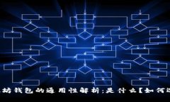 以太坊钱包的通用性解析