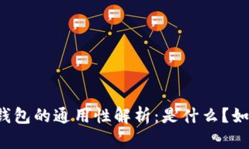 以太坊钱包的通用性解析：是什么？如何选择？