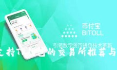 bianoti支持TP钱包的交易所