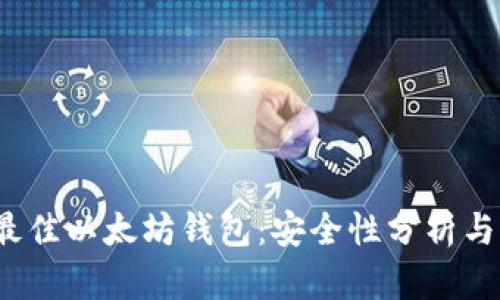 2023年最佳以太坊钱包：安全性分析与选择指南