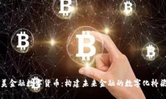 美金融数字货币：构建未