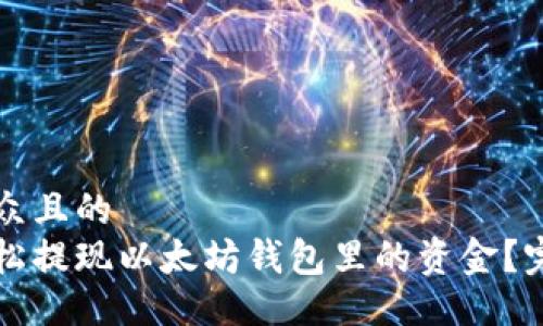 易于大众且的  
如何轻松提现以太坊钱包里的资金？完整指南