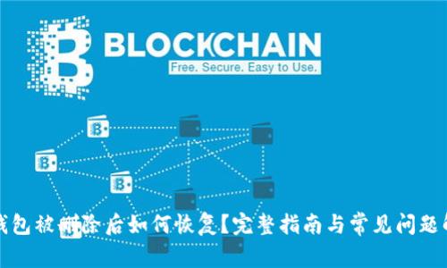 TP钱包被删除后如何恢复？完整指南与常见问题解答
