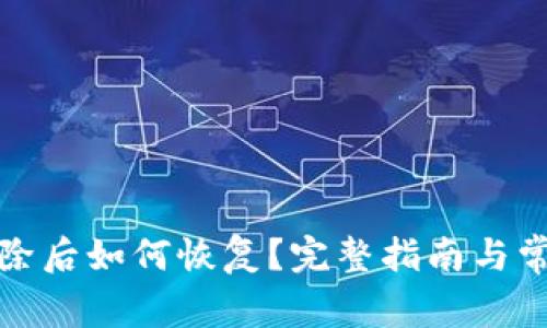 TP钱包被删除后如何恢复？完整指南与常见问题解答