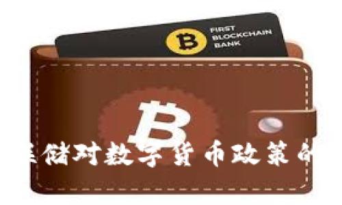  2023年7月美联储对数字货币政策的影响与前景分析