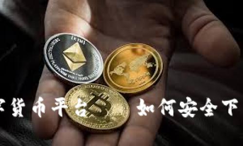 全球数字货币平台——如何安全下载与使用
