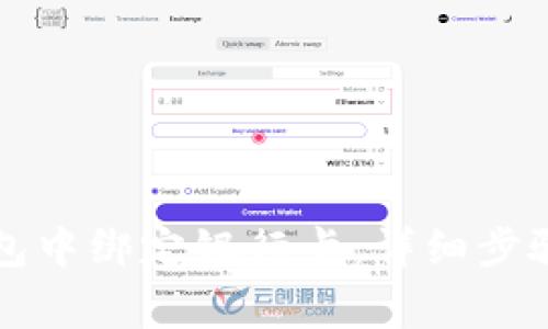 如何在TP钱包中绑定银行卡：详细步骤与注意事项