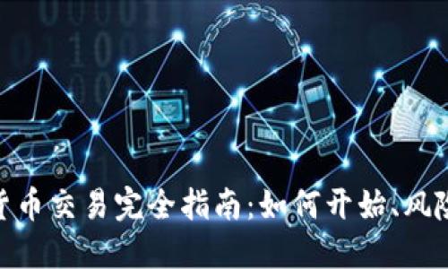 : 数字货币交易完全指南：如何开始、风险与机遇