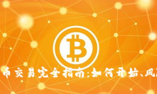 : 数字货币交易完全指南：如何开始、风险与机遇