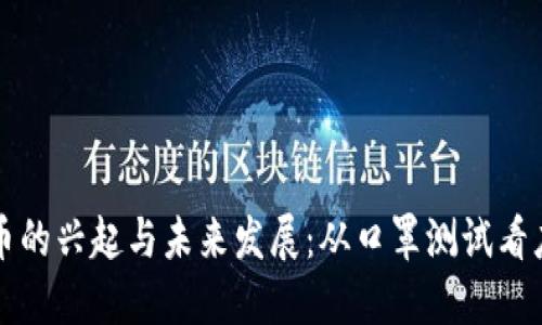 数字货币的兴起与未来发展：从口罩测试看应用潜力