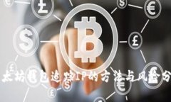 以太坊钱包追踪IP的方法与