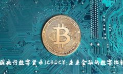 中国央行数字货币（CBDC）