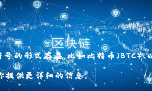 在现代金融科技的背景下，03这个数字可能没有明确指向特定的数字货币。通常情况下，数字货币以其名称、代号或符号的形式存在，比如比特币（BTC）、以太坊（ETH）、瑞波币（XRP）等。如果“03”是指某种特定的数字货币，可能需要更多的上下文或信息来进行准确的解读。

如果你想要了解数字货币（或称加密货币）的基本概念、分类、投资风险、使用场景等方面的问题，请告诉我，我可以为你提供更详细的信息。