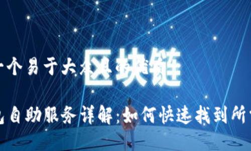 思考一个易于大众且的优质

TP钱包自助服务详解：如何快速找到所需功能