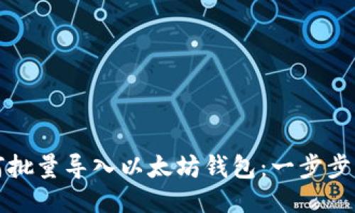 如何批量导入以太坊钱包：一步步指南