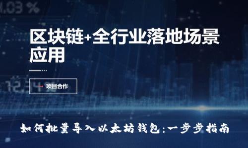 如何批量导入以太坊钱包：一步步指南