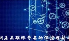TP钱包公钥未关联账号名的