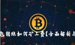 以太坊钱包转账如何矿工