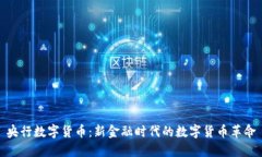 央行数字货币：新金融时