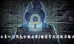为什么导入TP钱包余额为零