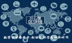 数字货币通用卡：打破支