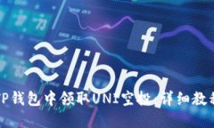 如何在TP钱包中领取UNI空投
