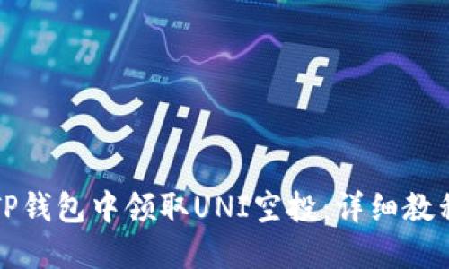 如何在TP钱包中领取UNI空投：详细教程与指南