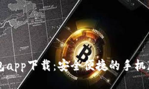 以太坊钱包app下载：安全便捷的手机版钱包推荐