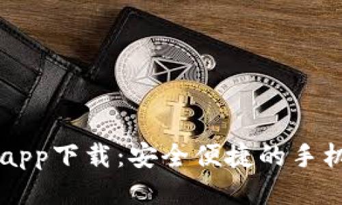 以太坊钱包app下载：安全便捷的手机版钱包推荐