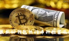 2023年最新TP钱包热门币种