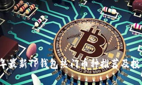 2023年最新TP钱包热门币种推荐及投资分析