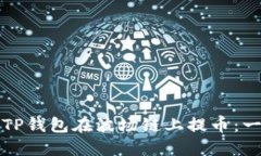 如何使用TP钱包在波场链上