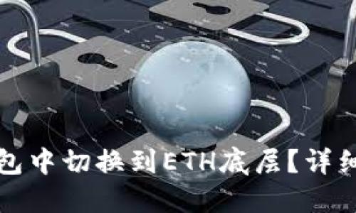 如何在TP钱包中切换到ETH底层？详细步骤与技巧