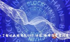 深入了解以太坊钱包ENS：
