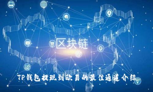TP钱包提现到欧易的最佳通道介绍