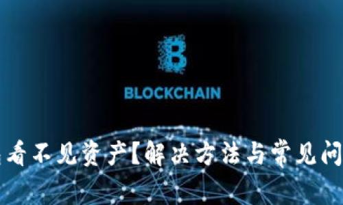 TP钱包看不见资产？解决方法与常见问题解析