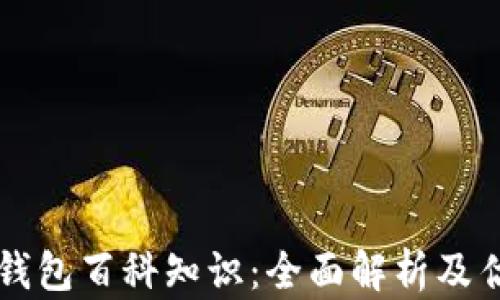 
以太坊钱包百科知识：全面解析及估值分析