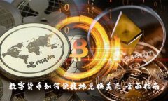 数字货币如何便捷地兑换