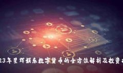 2023年星辉娱乐数字货币的
