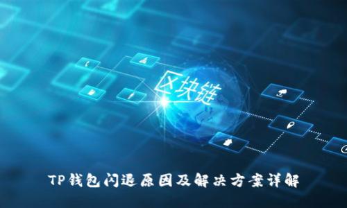 TP钱包闪退原因及解决方案详解