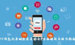 TP钱包记录删除是否安全？