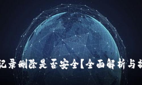 TP钱包记录删除是否安全？全面解析与操作指南