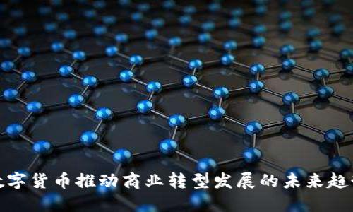 数字货币推动商业转型发展的未来趋势