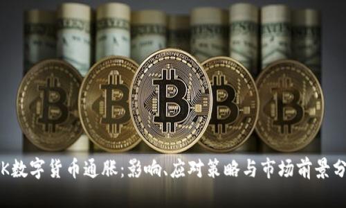 STK数字货币通胀：影响、应对策略与市场前景分析