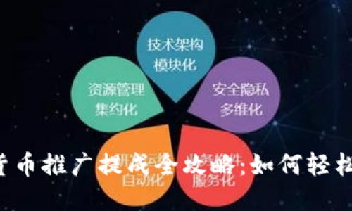 数字货币推广提成全攻略：如何轻松赚钱!